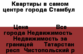 Квартиры в самом центре города Стамбул. › Цена ­ 120 000 - Все города Недвижимость » Недвижимость за границей   . Татарстан респ.,Чистопольский р-н